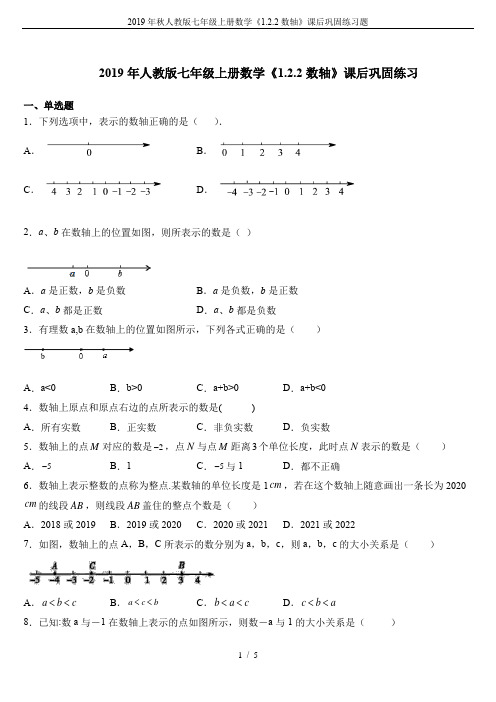 2019年秋人教版七年级上册数学《1.2.2数轴》课后巩固练习题