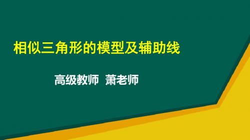 人教版数学2018年中考专题复习 相似三角形的模型及辅助线 (共21张PPT)