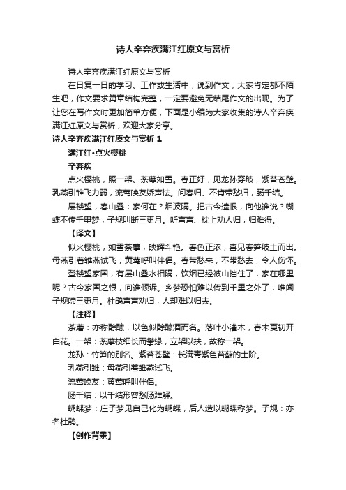 诗人辛弃疾满江红原文与赏析