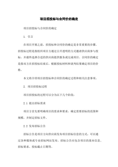 项目招投标与合同价的确定-无删减范文