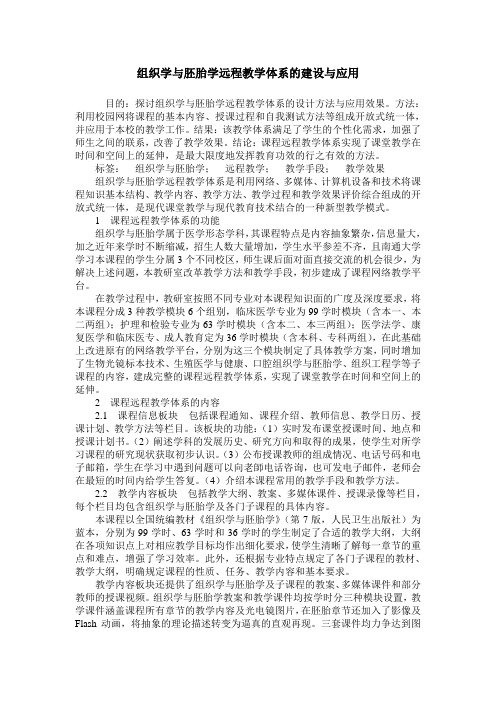 组织学与胚胎学远程教学体系的建设与应用