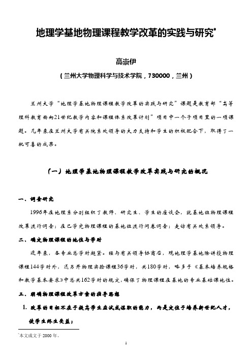 地理学基地物理课程教学改革的实践与研究