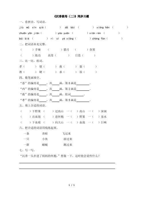 苏教版二年级语文下册《沉香救母(二)》同步习题