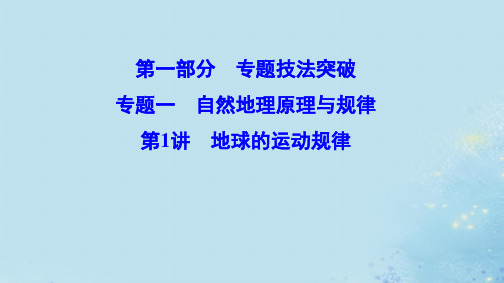 (新课标)2020高考地理二轮总复习第一部分专题技法突破专题一自然地理原理与规律1_1_1地球的运动规律课件