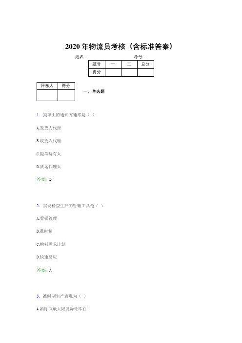 最新精选2020年物流员测试题库(含参考答案)