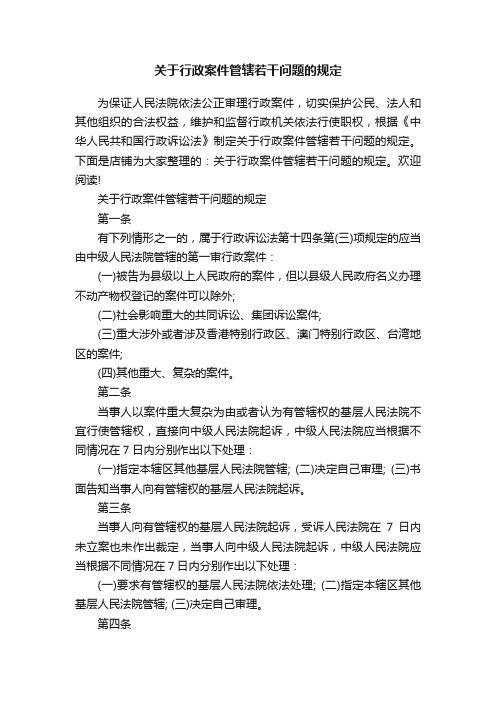 关于行政案件管辖若干问题的规定