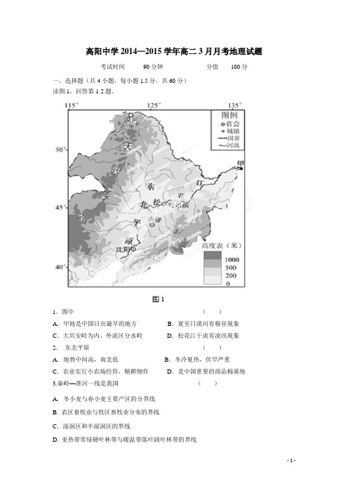 河北省保定市高阳中学14—15学年高二3月月考地理试题(附答案)