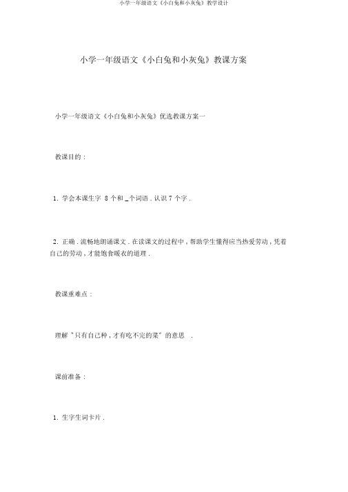 小学一年级语文《小白兔和小灰兔》教学设计