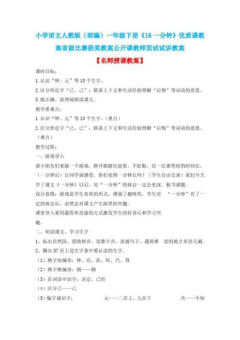 小学语文人教版(部编)一年级下册《16一分钟》优质课教案省级比赛获奖教案公开课教师面试试讲教案n038