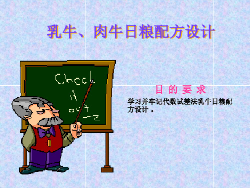 乳牛、肉牛日粮配方设计——代数试差法