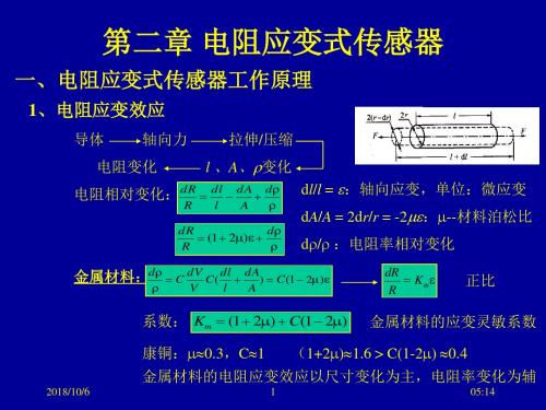 第二章电阻应变式传感器