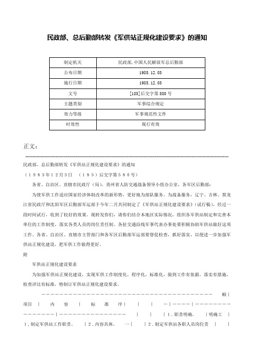 民政部、总后勤部转发《军供站正规化建设要求》的通知-[185]后交字第580号