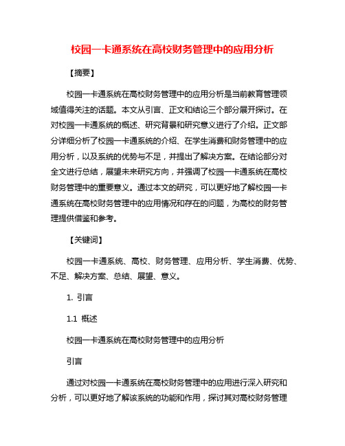 校园一卡通系统在高校财务管理中的应用分析