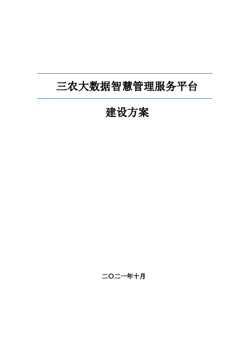 三农大数据智慧管理服务平台建设方案