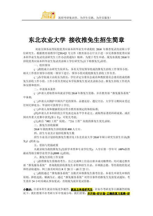 东北农业大学 接收推免生招生简章