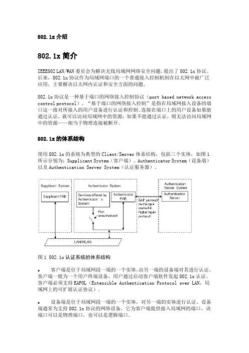 802.1x介绍