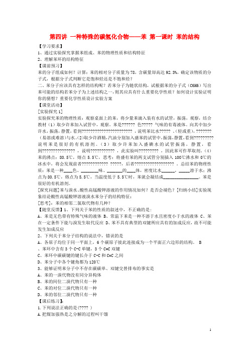 高中化学第四册第十一章认识碳氢化合物的多样性11.4一种特殊的碳氢化合物__苯学案无答案沪科