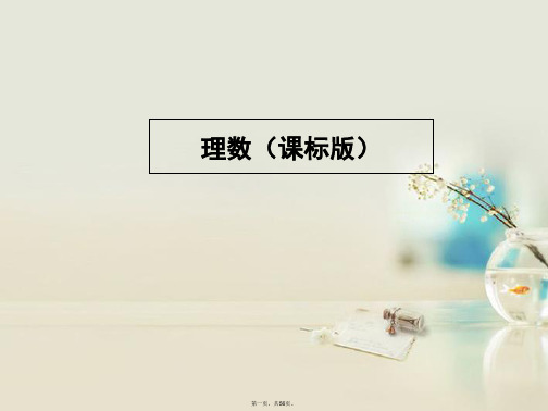 高考数学一轮复习 第十三章 算法初步课件 理 新人教A版