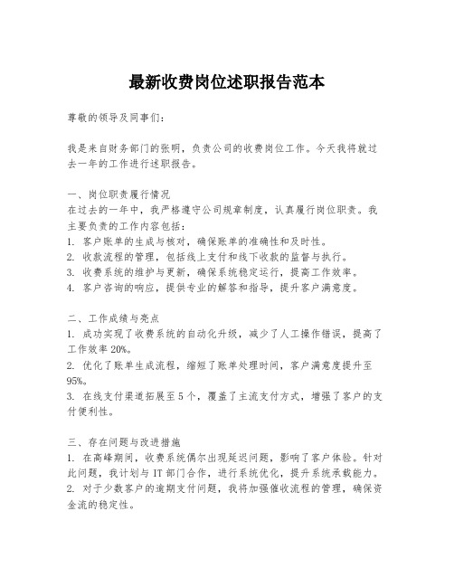 最新收费岗位述职报告范本