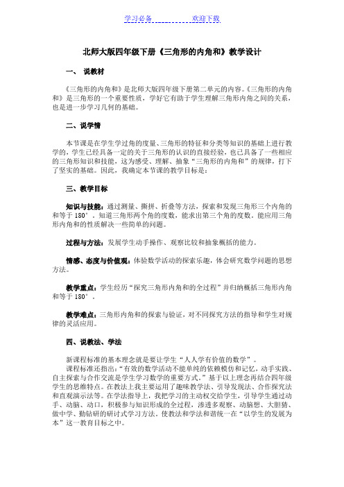 北师大版四年级下册《三角形的内角和》教学设计