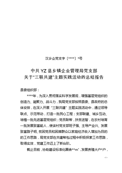 乡企局关于“三联共建”主题实践活动的总结报告