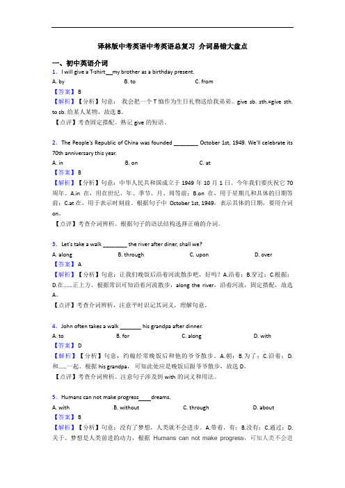 译林版中考英语中考英语总复习 介词易错大盘点