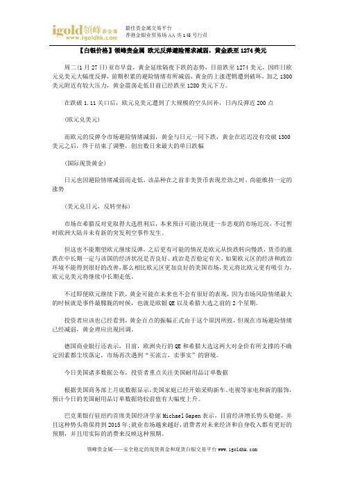 【白银价格】欧元反弹避险需求减弱,黄金跌至1274美元