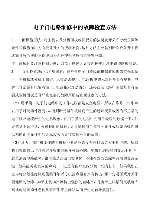 六,电子门维修中的故障检查和排除的方法