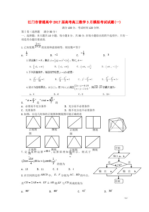 广东省江门市普通高中2017届高考数学3月模拟考试试题01