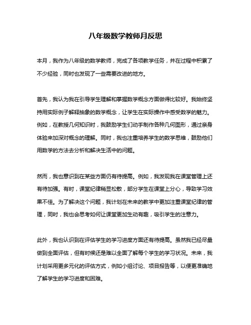 八年级数学教师月反思