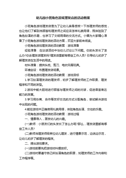 幼儿园小班角色游戏理发店的活动教案