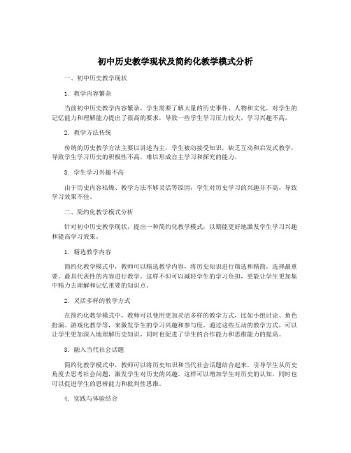 初中历史教学现状及简约化教学模式分析