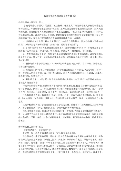 教师立德树人演讲稿(优秀10篇)