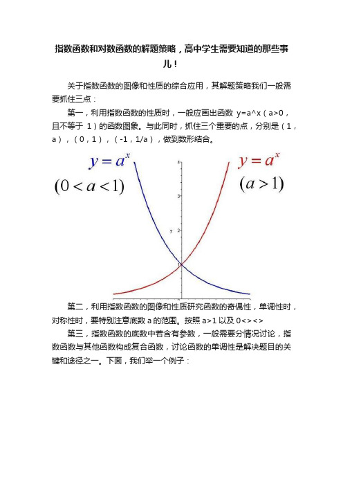 指数函数和对数函数的解题策略，高中学生需要知道的那些事儿！