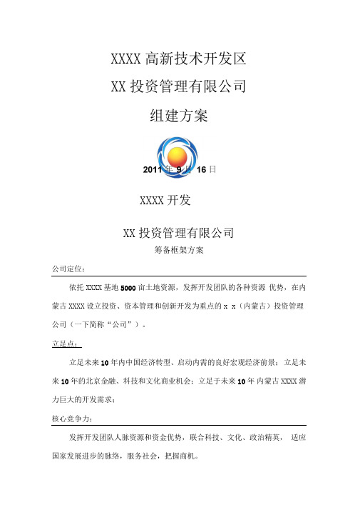 投资管理有限公司组建方案