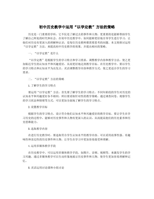 初中历史教学中运用“以学定教”方法的策略