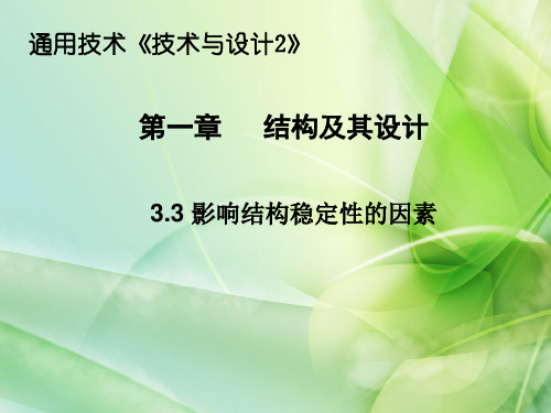 通用技术《技术与设计2》第一章3.3影响结构稳定性的因素