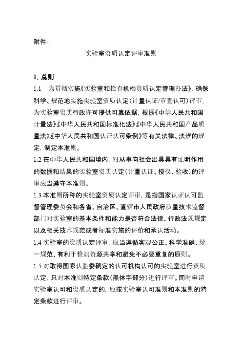 检验检测机构资质认定评审准则  国认实函〔2006〕141号-推荐下载