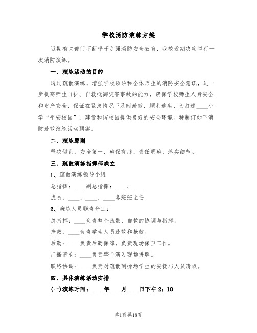 学校消防演练方案(六篇)