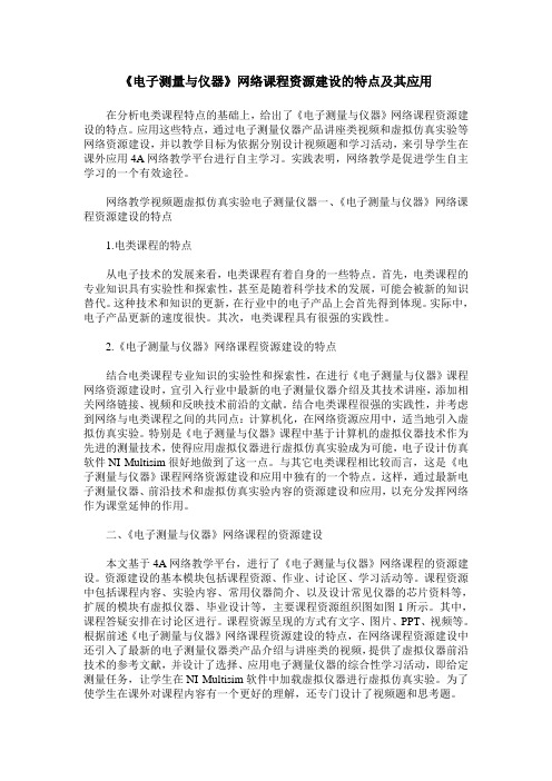《电子测量与仪器》网络课程资源建设的特点及其应用