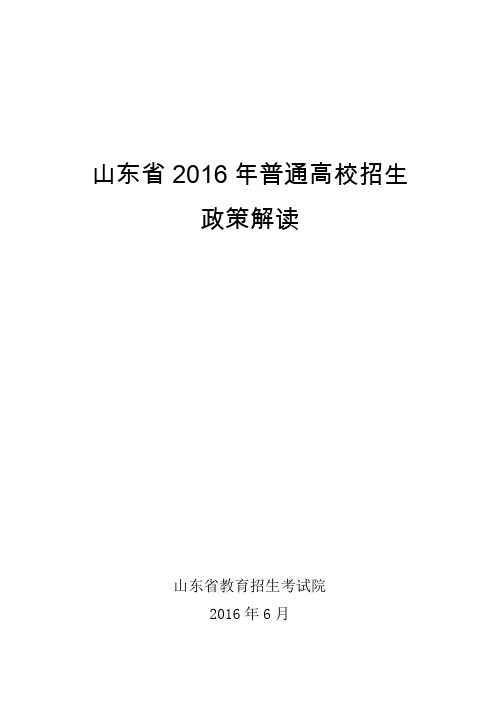 2016年山东省高校政策解读