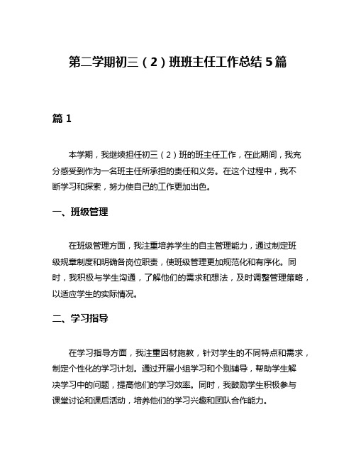 第二学期初三(2)班班主任工作总结5篇