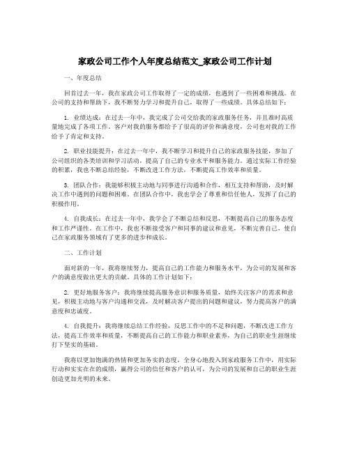 家政公司工作个人年度总结范文_家政公司工作计划