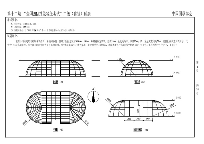 第十二期“全国BIM技能等级考试“二级(建筑)试题