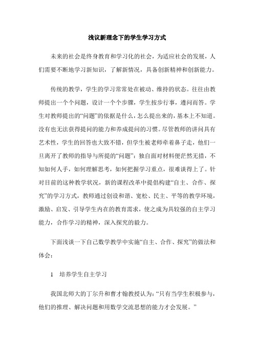 浅议新理念下的学生学习方式