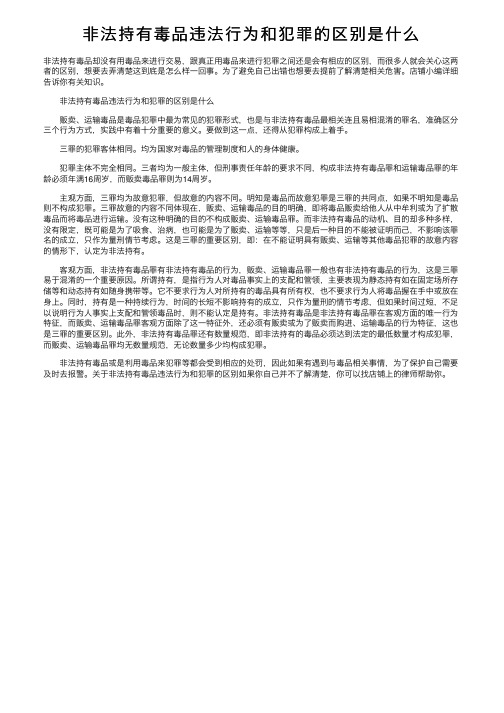 非法持有毒品违法行为和犯罪的区别是什么