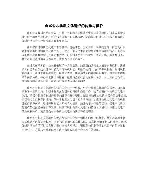 山东省非物质文化遗产的传承与保护