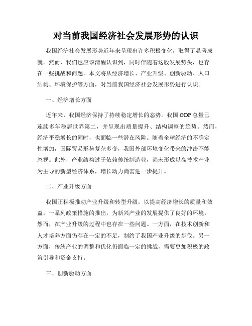 对当前我国经济社会发展形势的认识