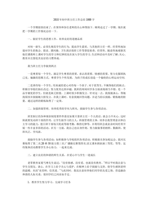 2018年初中班主任工作总结1000字.doc
