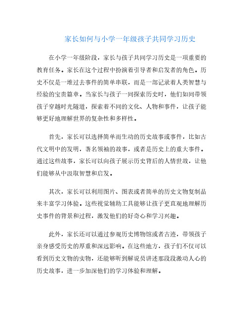 家长如何与小学一年级孩子共同学习历史